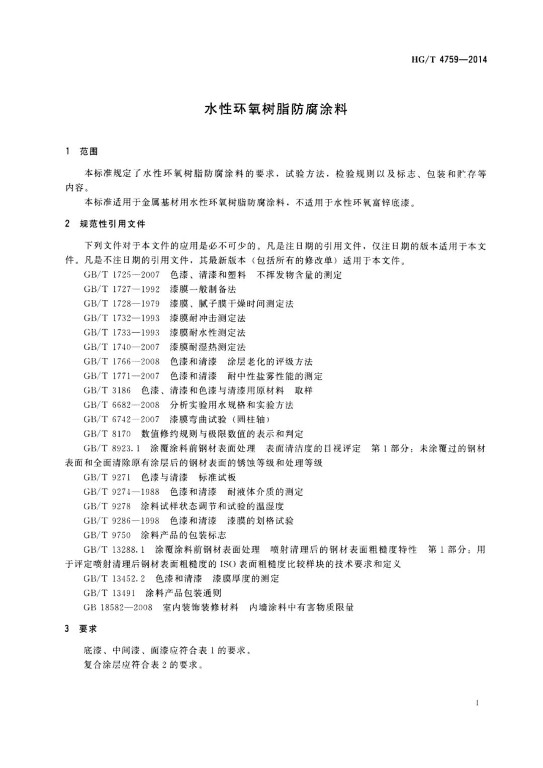 标准：HG/T 4759-2014 水性环氧树脂防腐涂料