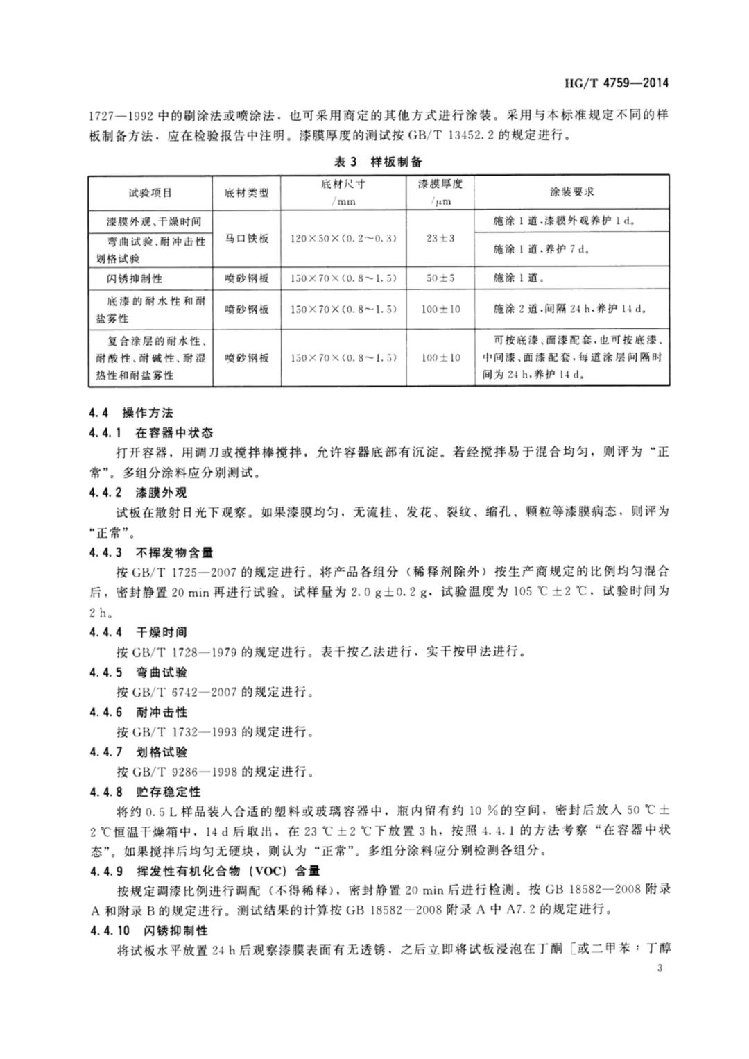 标准：HG/T 4759-2014 水性环氧树脂防腐涂料