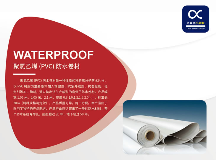 化塑链聚氯乙烯(PVC) 防水卷材 
