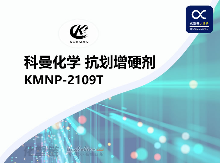 化塑链KMNP-2109T 科曼化学 微粉化改性聚乙烯蜡 抗划增硬剂 
