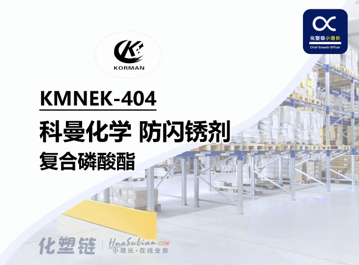 化塑链KMNEK-404 科曼化学 防闪锈剂  复合磷酸酯 