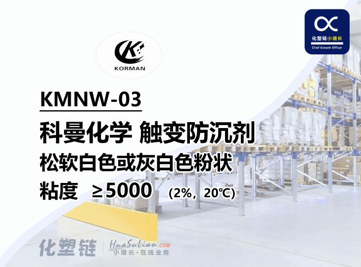 化塑链KMNW-03 科曼化学 触变防沉剂 粘度  ≥5000 