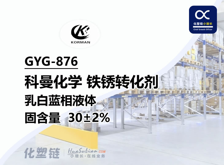 化塑链GYG-876 科曼化学 铁锈转化剂 固含30±2% 