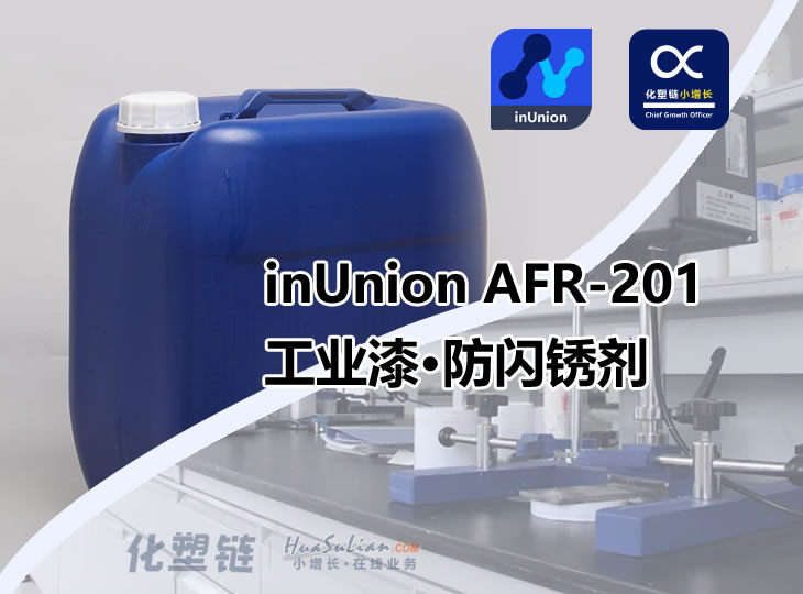 化塑链inUnion AFR201防闪锈剂 
