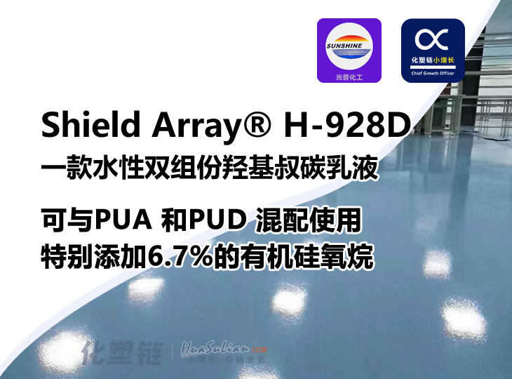 化塑链Shield Array  H-928D是一款高性能水性羟基叔碳乳液 