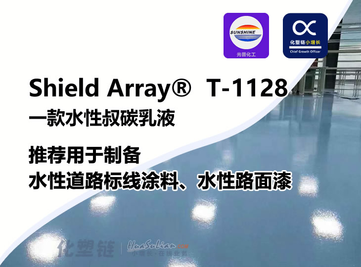 化塑链Shield Array® T-1128是一款水性叔碳乳液 