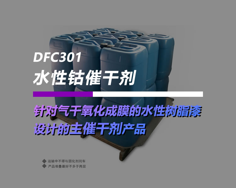 化塑链DFC301 水性钴催干剂 