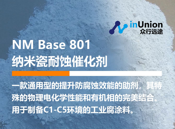 化塑链NM Base 801 纳米瓷耐蚀催化剂 