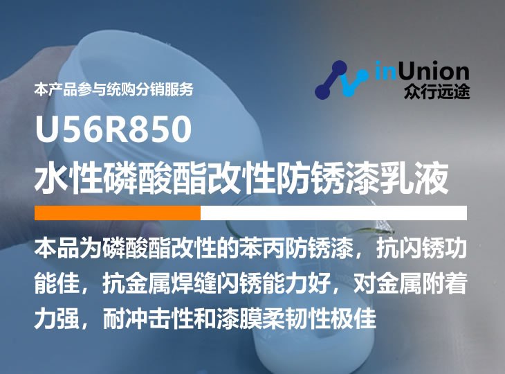化塑链U56R850 水性磷酸酯改性防锈漆乳液 