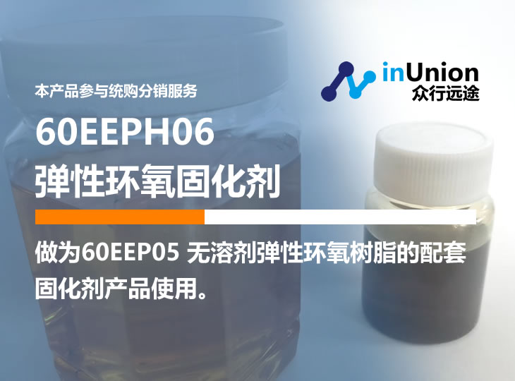 化塑链60EEPH06 无溶剂弹性环氧树脂专用固化剂 