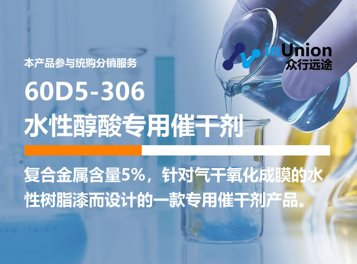 化塑链60D5-306 水性漆专用催干剂 
